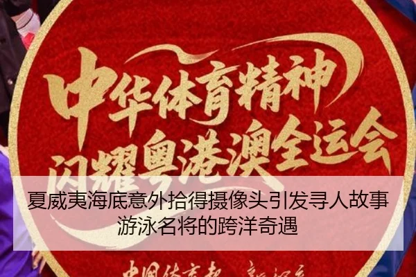 夏威夷海底意外拾得摄像头引发寻人故事游泳名将的跨洋奇遇